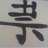 ghost_ysw