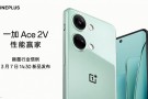 OnePlus Ace 2V tasarımı ve çıkış tarihi paylaşıldı