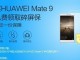 Huawei Mate 9, Çin'de 3 aylık ücretsiz ekran değişimi ile sunuluyor